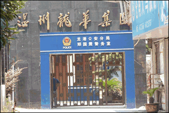 苍南县公安局龙港分局郑国震警务室的爱民故事