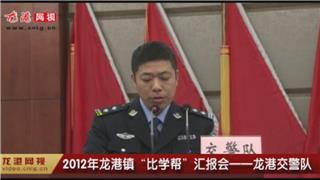 2012年龙港镇“比学帮”汇报会——龙港交警队
