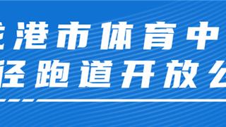 4月11日起分时段开放！龙港市体育中心等你来刷圈~