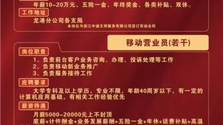 中国移动龙港分公司招聘