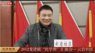 2012年龙港镇“比学帮”汇报会——云岩社区 