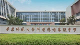 华东师范大学附属龙港科技中学27个编制教师席位，邀你共筑教育未来