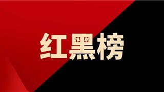 2026年餐饮红黑榜第一期新鲜出炉→
