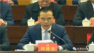 ​中国共产党龙港市第一次代表大会胜利闭幕