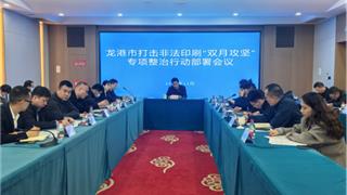 龙港市召开打击非法印刷“双月攻坚”专项整治行动部署会议