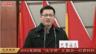 2012年龙港镇“比学帮”汇报会——巴曹社区 