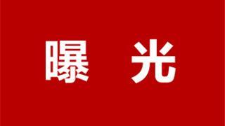 曝光！龙港又有人补课被查了