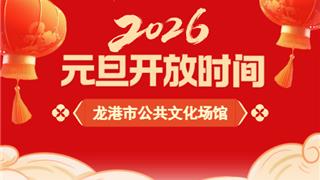假期不打烊！龙港市公共文化场馆开放时间安排来了~