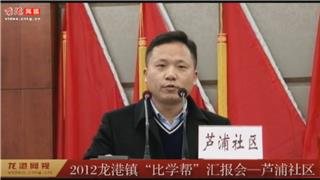 2012年龙港镇“比学帮”汇报会——芦浦社区 