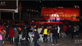 龙港镇举行志愿者协会成立仪式暨草根微舞台--志愿者之夜