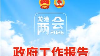一图读懂！2026年龙港市政府工作报告