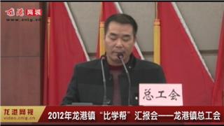 2012年“比学帮”汇报会—龙港总工会