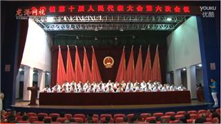 龙港镇第十届人民代表大会第六次会议二次全体会议