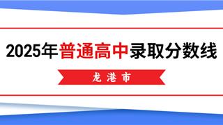 龙港市2025年普通高中录取分数线公布