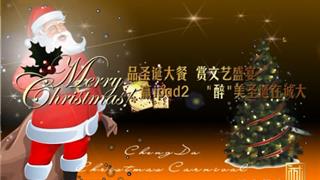 龙港“浓情诚大，张裕圣诞嘉年华”大型晚宴活动 宣传片