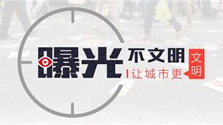 龙港市容环境曝光台NO.16→