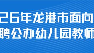 重磅！龙港招59名幼儿园教师，面向社会公开招录