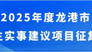 2025年度龙港市民生实事公开征集！期待您的参与！