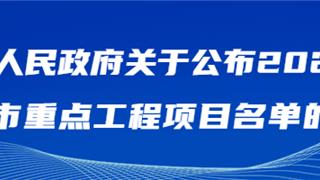 158个！2025年龙港市重点工程项目名单→