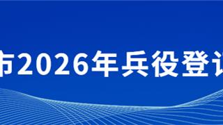 龙港适龄男性，必须登记！