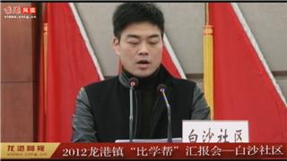 2012年龙港镇“比学帮”汇报会——白沙社区 