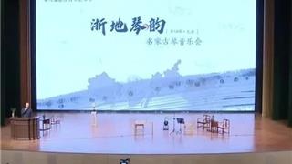 第六届浙江古琴艺术节暨首届“楚望杯”中国长三角地区古琴展演在龙港市新城大剧院隆重举行