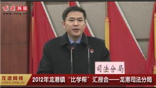 2012年龙港镇“比学帮”汇报会——龙港司法分局