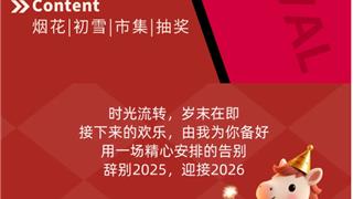 我们一起过元旦！这份活动指南请收好→
