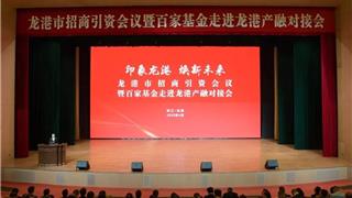 印象龙港·焕新未来！龙港市招商引资会议暨百家基金走进龙港产融对接会召开