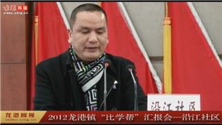 2012年龙港镇“比学帮”汇报会——沿江社区 
