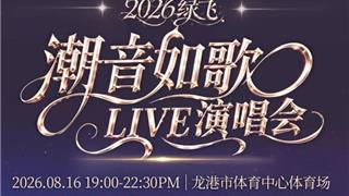 开票了88元起！2026绿飞·潮音如歌LIVE演唱会抢票攻略火速奉上！