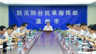 温州市委市政府研判部署第9号台风“巴威”防御应对工作