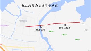 关于龙港市舥艚大桥、北岭山隧道临时实施交通管制的通告