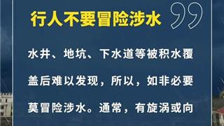 持续暴雨，积水莫靠近！这些事千万不能做！